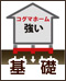 基礎