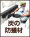 炭の防蟻材