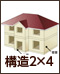 構造2×4