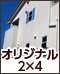 オリジナル耐震2×4