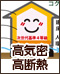 高気密・高断熱