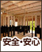 安全・安心
