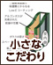 小さなこだわり性能