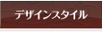 スタイルデザイン