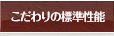 長期優良住宅 こだわりの基本仕様