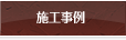 施工事例