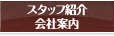 スタッフ紹介　会社概要