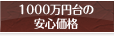 1000万円台の輸入住宅