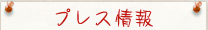 プレス情報