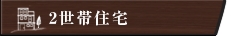 2世帯住宅