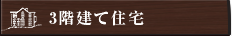 3階建て住宅