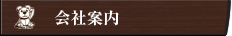 会社案内