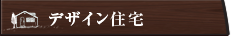 デザイン住宅