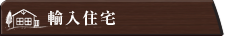 輸入住宅