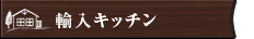 輸入キッチン