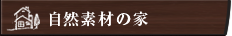自然素材の家