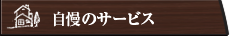 自慢のサービス