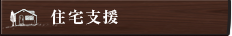 住宅支援
