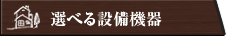 選べる設備機器