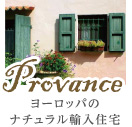 プロヴァンス