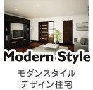 モダンスタイル