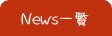 News一覧