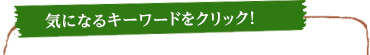 あなたが気になるキーワードをクリック！　コグマのどのスタイルになるかチェック出来ます。