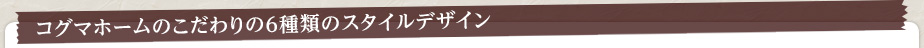 スタイルから選ぶ事例集