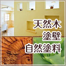 天然木・塗壁・自然塗料