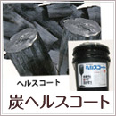 炭へルスコート