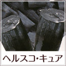 炭ヘルスコキュア
