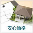 安心価格