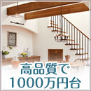 高品質で1000万円台