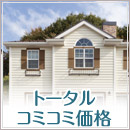 トータルコミコミ価格
