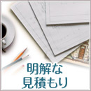 明確な見積もり