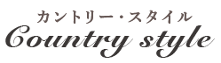 カントリースタイル Country style