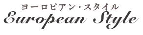ヨーロピアン・スタイル European Style