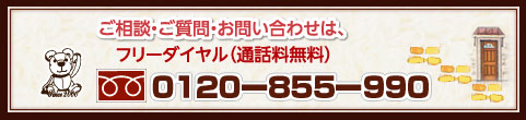 フリーダイヤル 0120-855-066