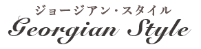 ジョージアン・スタイル Georgian Style