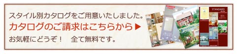 カタログ請求はこちらから