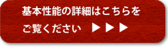 基本性能の詳細はこちらをご覧下さい
