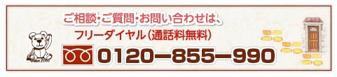 フリーダイヤル 0120-855-990