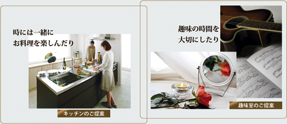時には一緒に お料理を楽しんだり 趣味の時間を 大切にしたり