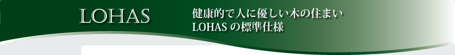 健康的で人に優しい木の住まい LOHASの標準仕様
