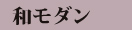 和モダン