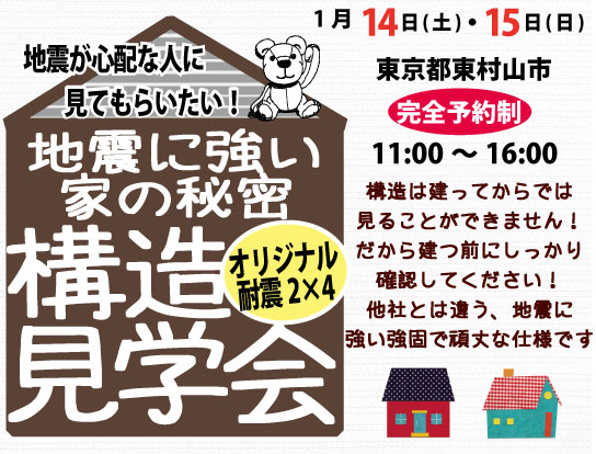 20120114-kouzou 東村山市で構造見学会
