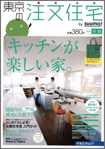 東京の注文住宅2012冬春