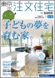 「東京の注文住宅　2012年春夏」に掲載されました。