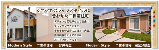 それぞれのライフスタイルに合わせた二世帯住宅　デザインも間取りも全て自由にプランニング出来ます。それぞれの世帯のお好みでないそう設備機器など全て自由に選ぶことができます