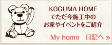 KOGUMA HOME でただ今施工中の お家やイベントをご紹介